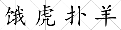 餓虎撲羊