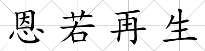 恩若再生