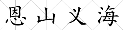 恩山義海