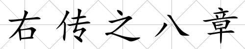 右傳之八章