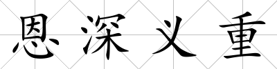 恩深義重