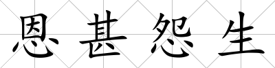 恩甚怨生