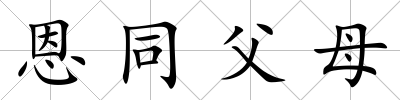 恩同父母