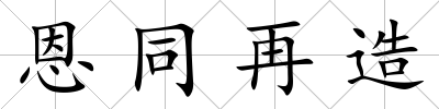 恩同再造