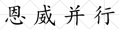 恩威并行