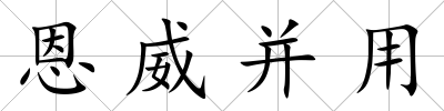 恩威并用