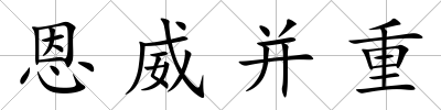 恩威并重