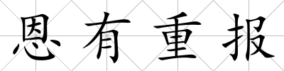 恩有重報