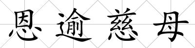 恩逾慈母