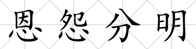 恩怨分明