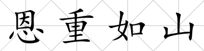 恩重如山
