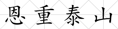 恩重泰山