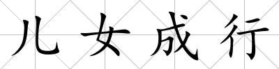 兒女成行