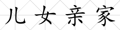 兒女親家