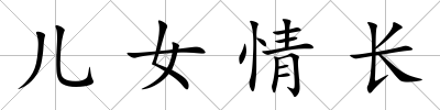 兒女情長