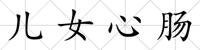 兒女心腸