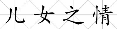 兒女之情