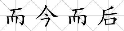 而今而后