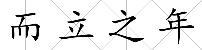 而立之年