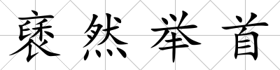 褎然舉首