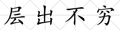 層出不窮