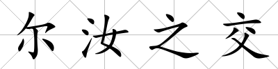 爾汝之交