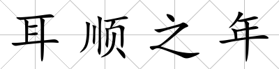 耳順之年