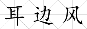耳邊風