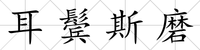 耳鬢斯磨