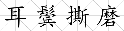 耳鬢撕磨