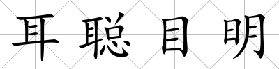耳聰目明