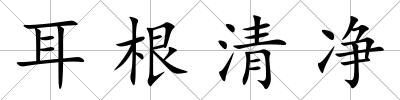 耳根清凈