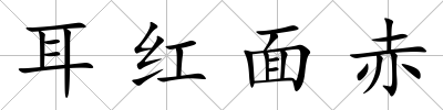 耳紅面赤