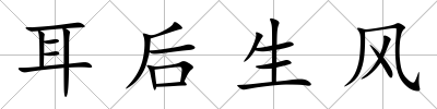 耳后生風