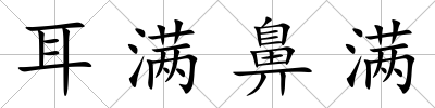 耳滿鼻滿