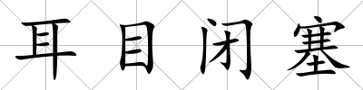 耳目閉塞