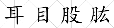 耳目股肱