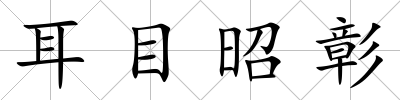 耳目昭彰