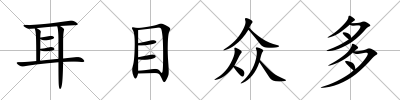 耳目眾多