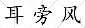 耳旁風