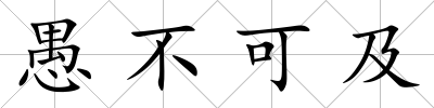 愚不可及