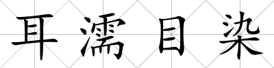 耳濡目染