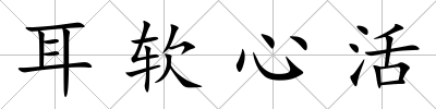 耳軟心活
