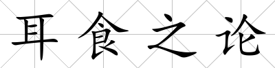 耳食之論