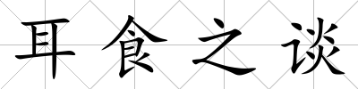 耳食之談
