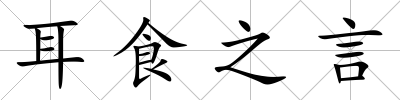 耳食之言
