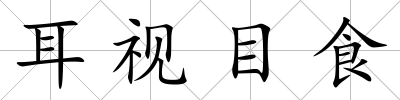 耳視目食