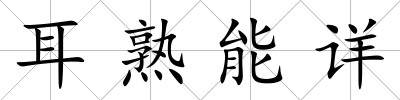 耳熟能詳