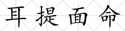耳提面命