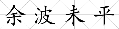 余波未平